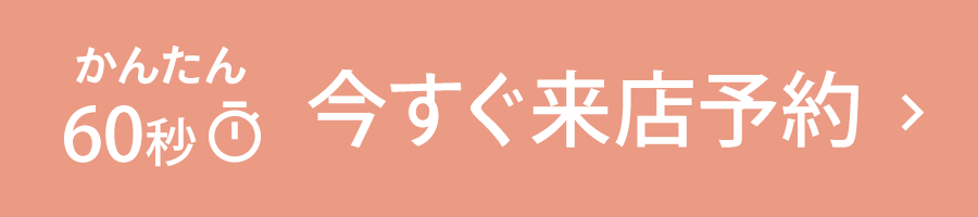 かんたん60秒　今すぐ来店予約