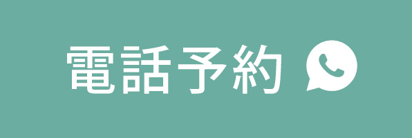 電話予約