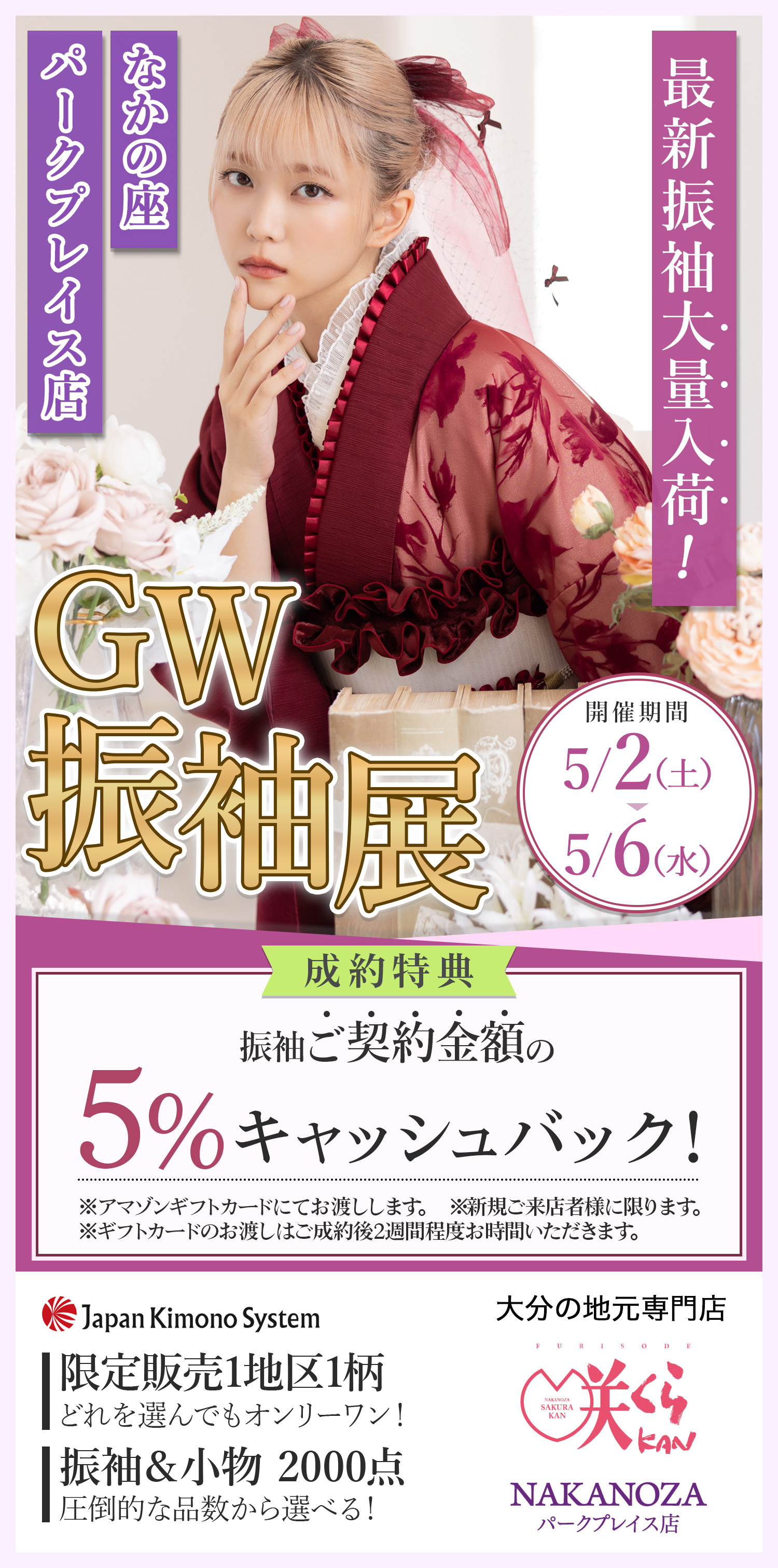 成人式の準備をこれから始める方必見！ご来店50分で！理想の振袖　見つかる。大分の地元専門店 咲くらKAN NAKANOZAパークプレイス店