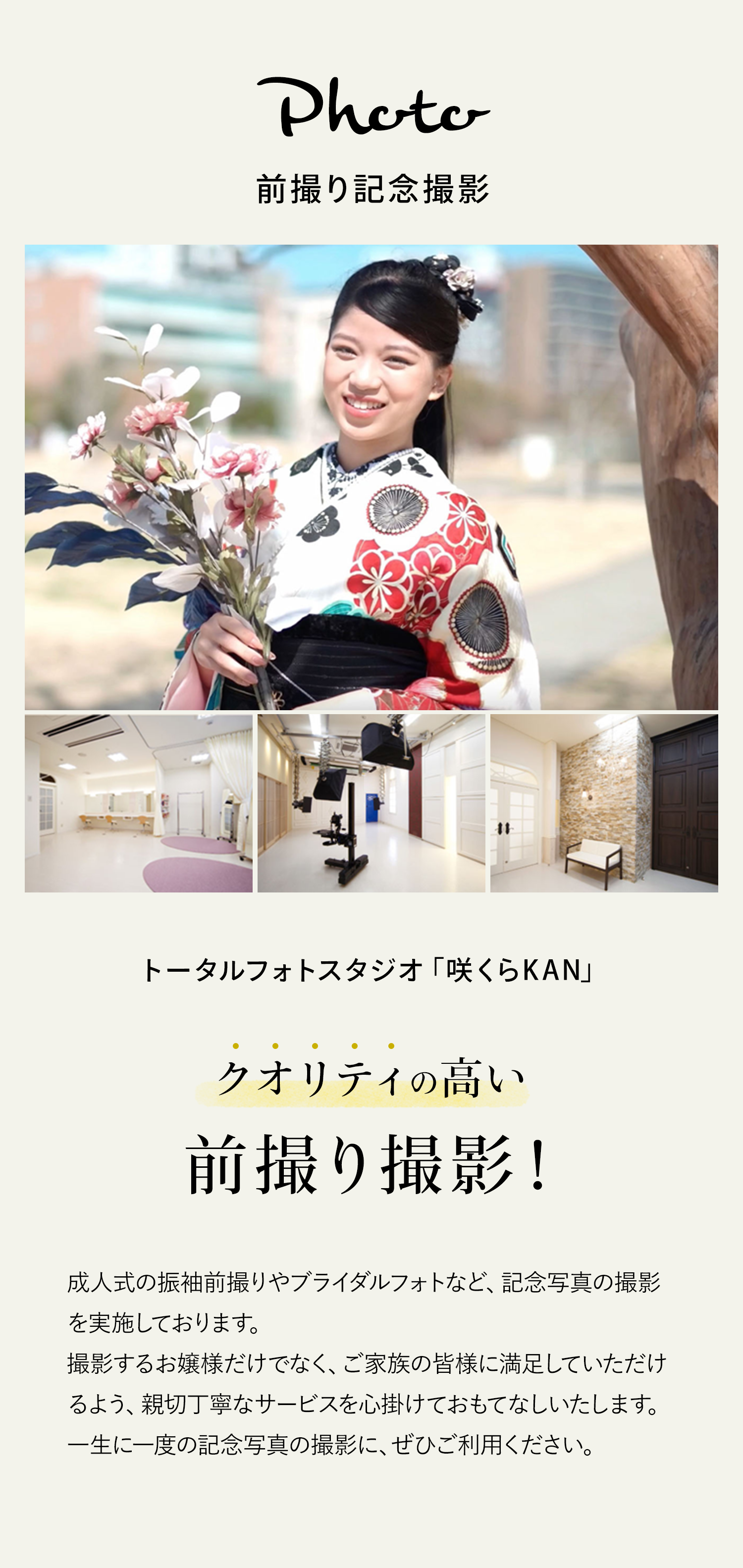 前撮り記念撮影　トータルフォトスタジオ「咲くらKAN」　クオリティの高い前撮り撮影！