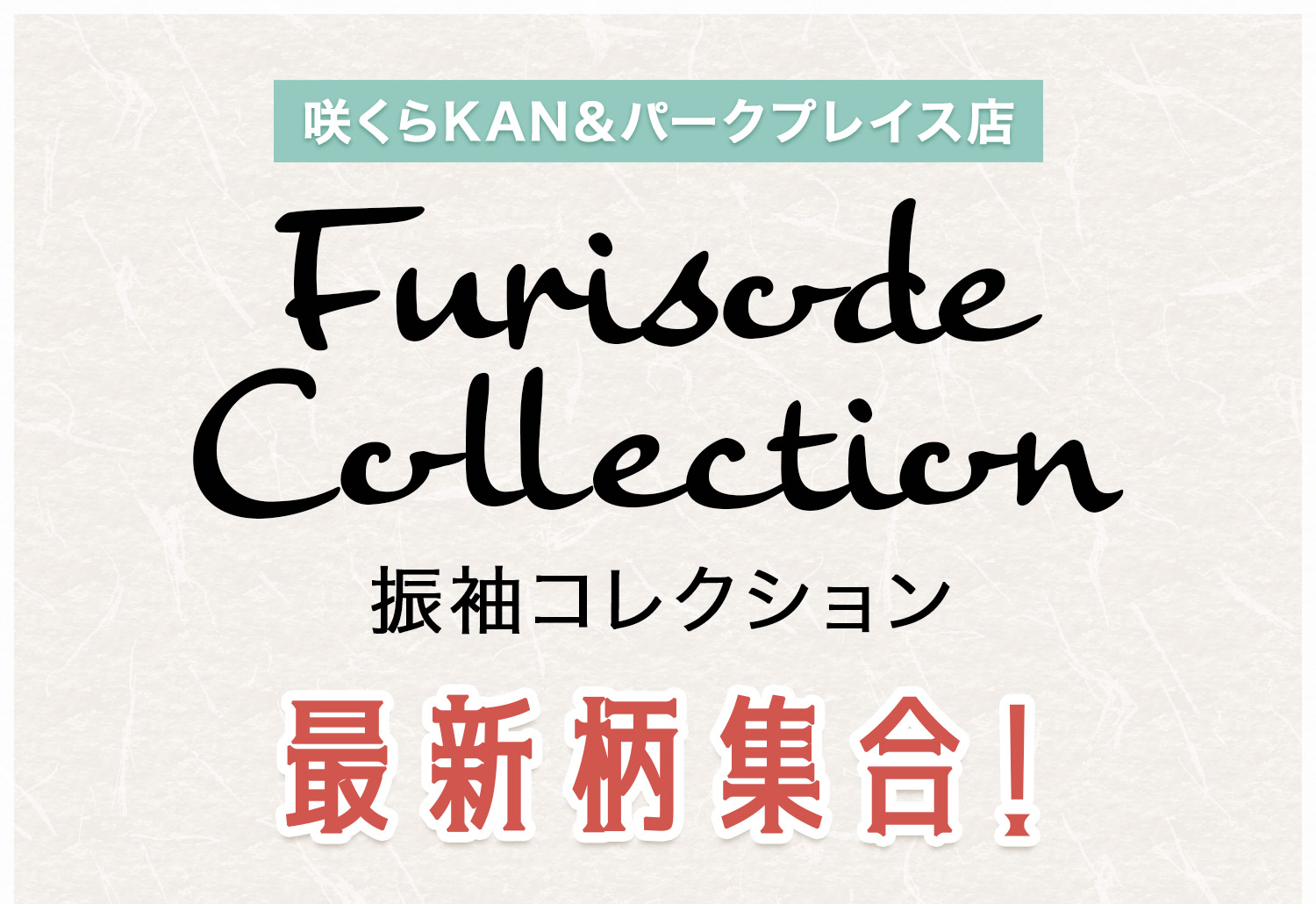 振袖コレクション　咲くらKAN＆パークプレイス店 最新柄集合！