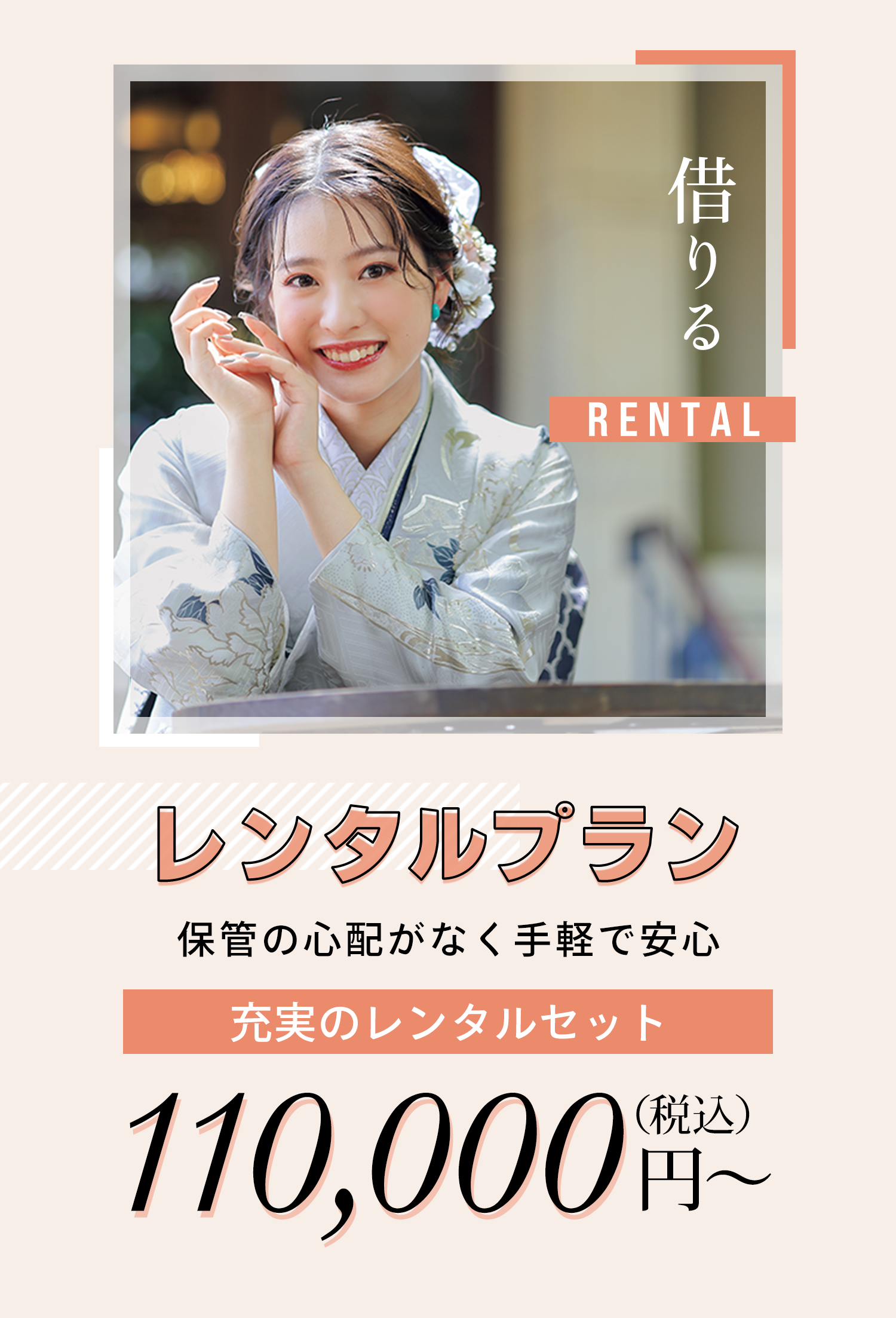 レンタルプラン　保管の心配がなく手軽で安心　充実のレンタルセット 110,000円～（税込）