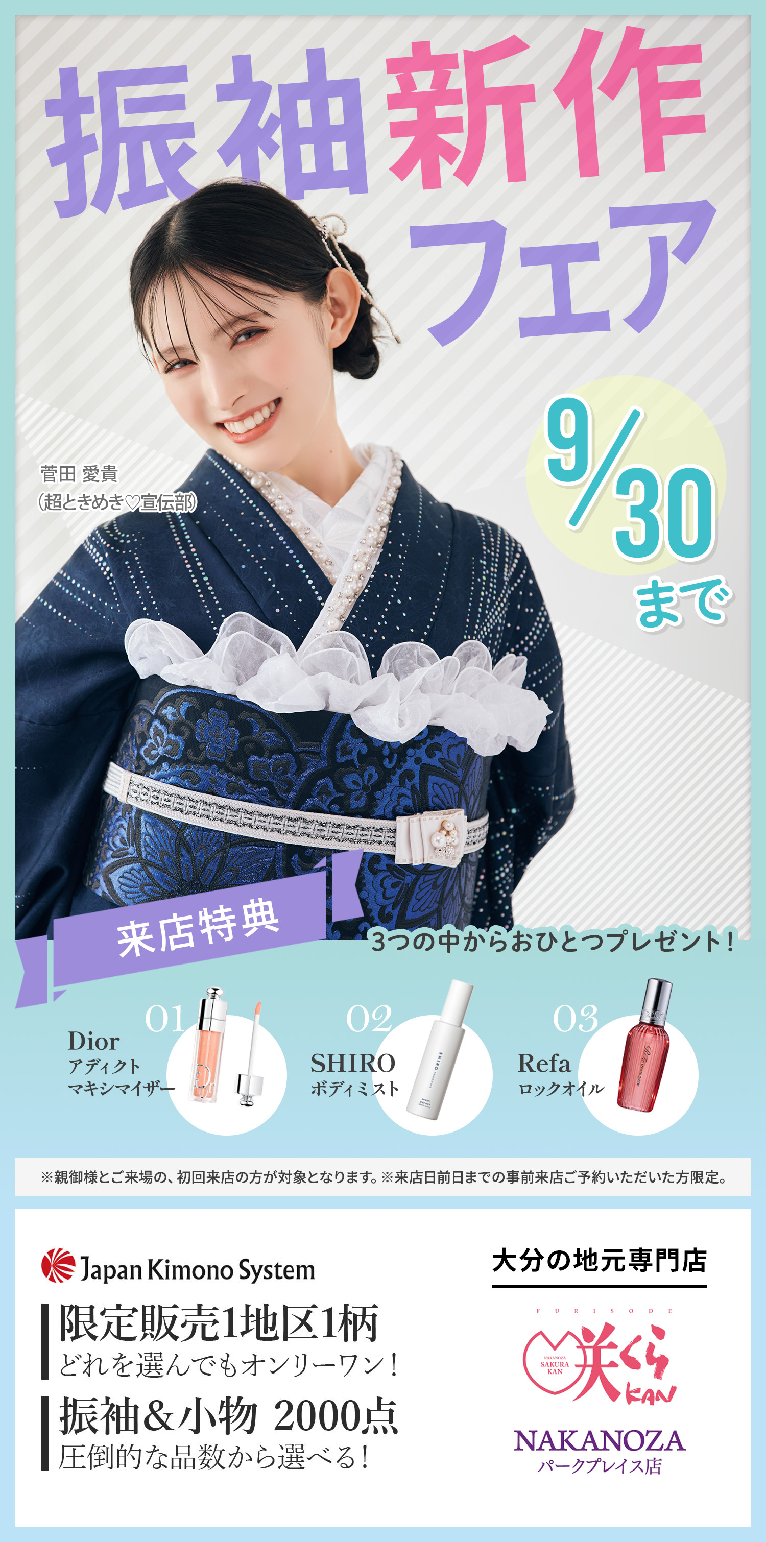 振袖新作フェア9/30まで。大分の地元専門店 咲くらKAN NAKANOZAパークプレイス店
