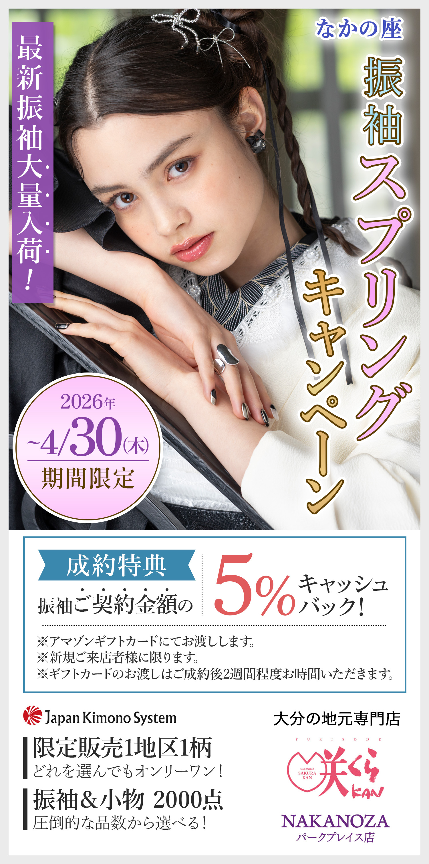 成人式の準備をこれから始める方必見！ご来店50分で！理想の振袖　見つかる。大分の地元専門店 咲くらKAN NAKANOZAパークプレイス店