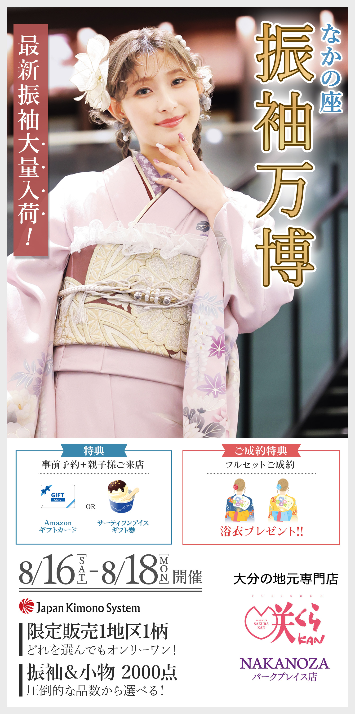 成人式の準備をこれから始める方必見！ご来店50分で！理想の振袖　見つかる。大分の地元専門店 咲くらKAN NAKANOZAパークプレイス店
