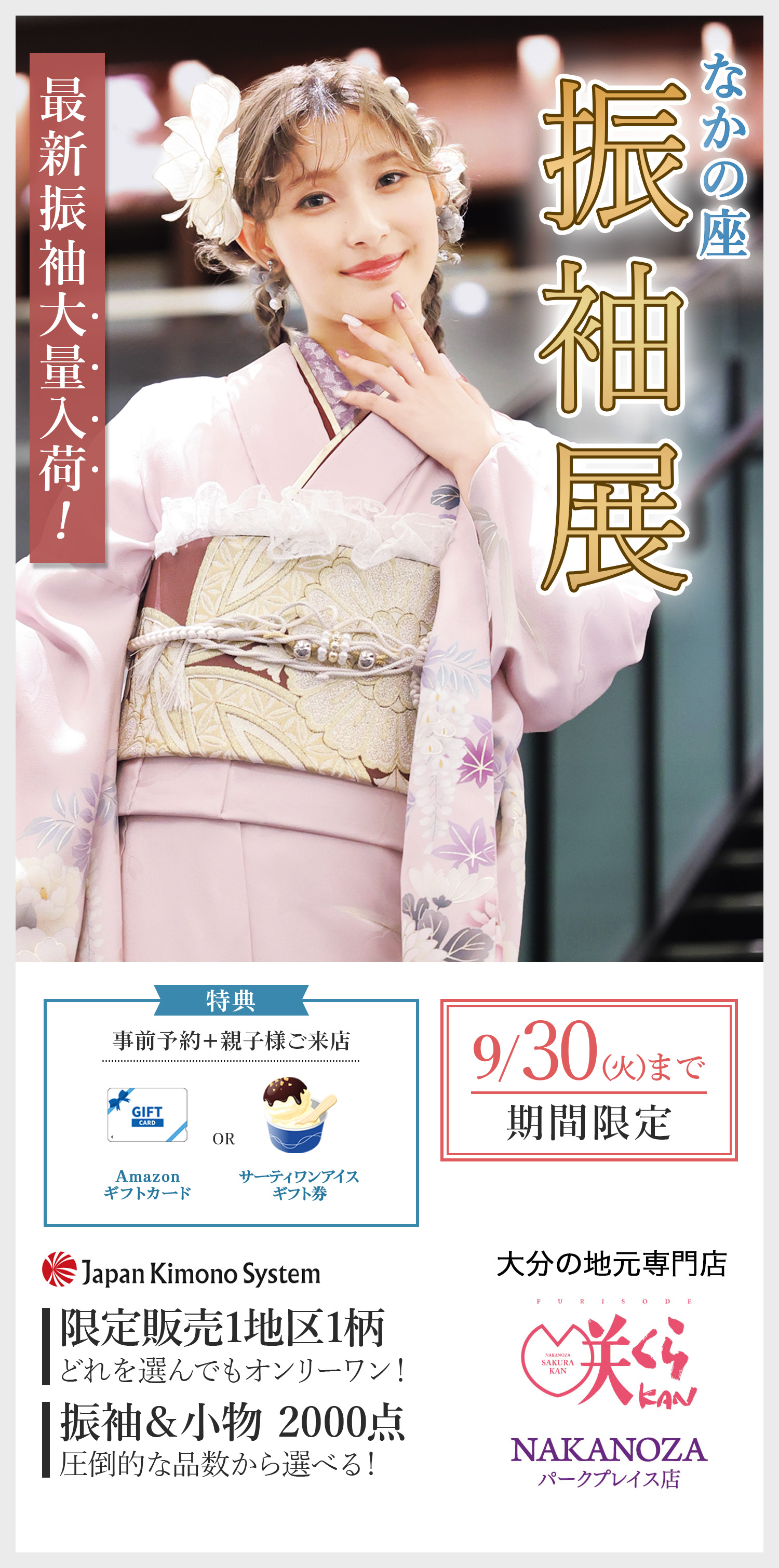 成人式の準備をこれから始める方必見！ご来店50分で！理想の振袖　見つかる。大分の地元専門店 咲くらKAN NAKANOZAパークプレイス店