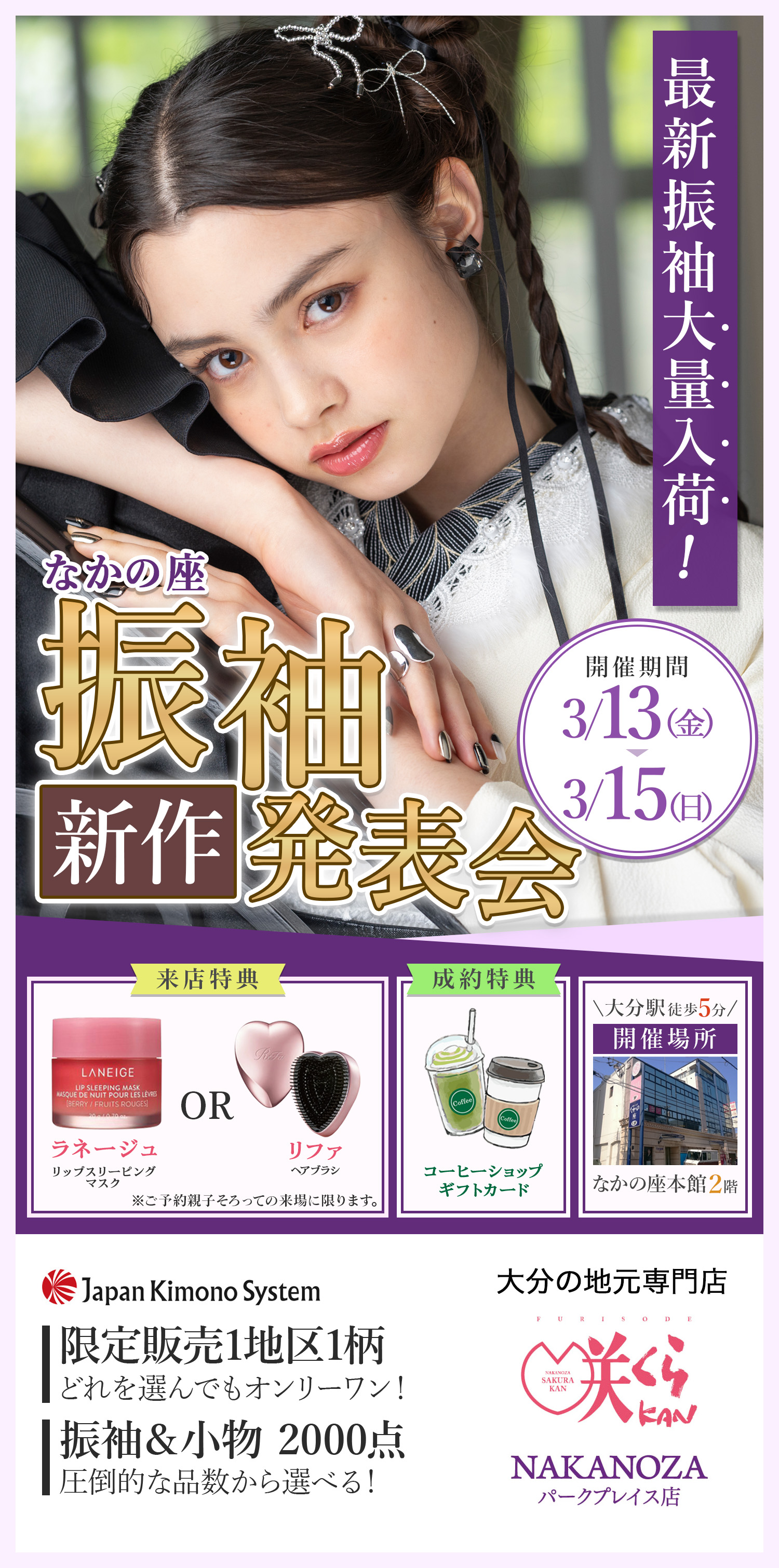 成人式の準備をこれから始める方必見！ご来店50分で！理想の振袖　見つかる。大分の地元専門店 咲くらKAN NAKANOZAパークプレイス店