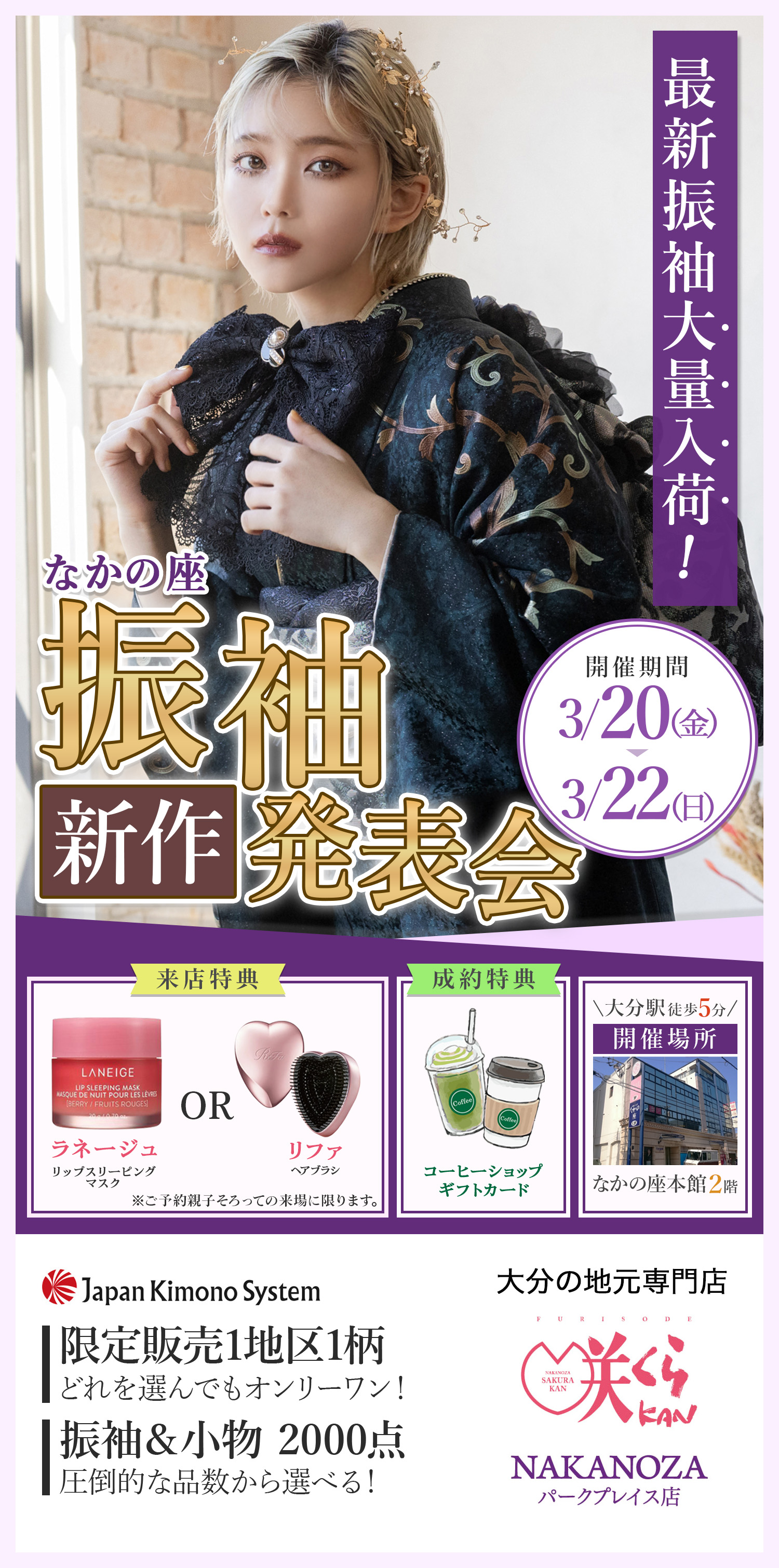 成人式の準備をこれから始める方必見！ご来店50分で！理想の振袖　見つかる。大分の地元専門店 咲くらKAN NAKANOZAパークプレイス店