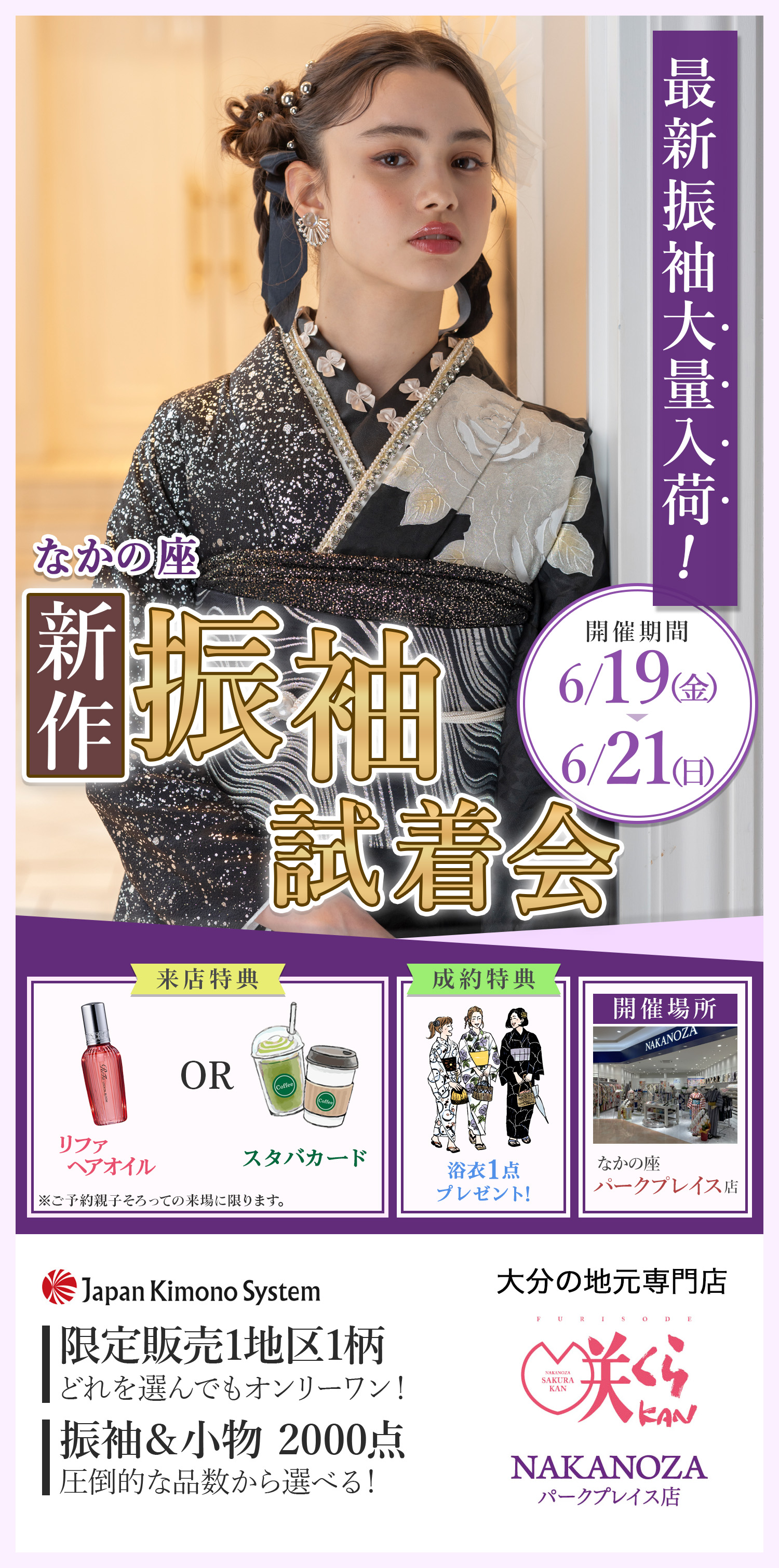 成人式の準備をこれから始める方必見！ご来店50分で！理想の振袖　見つかる。大分の地元専門店 咲くらKAN NAKANOZAパークプレイス店