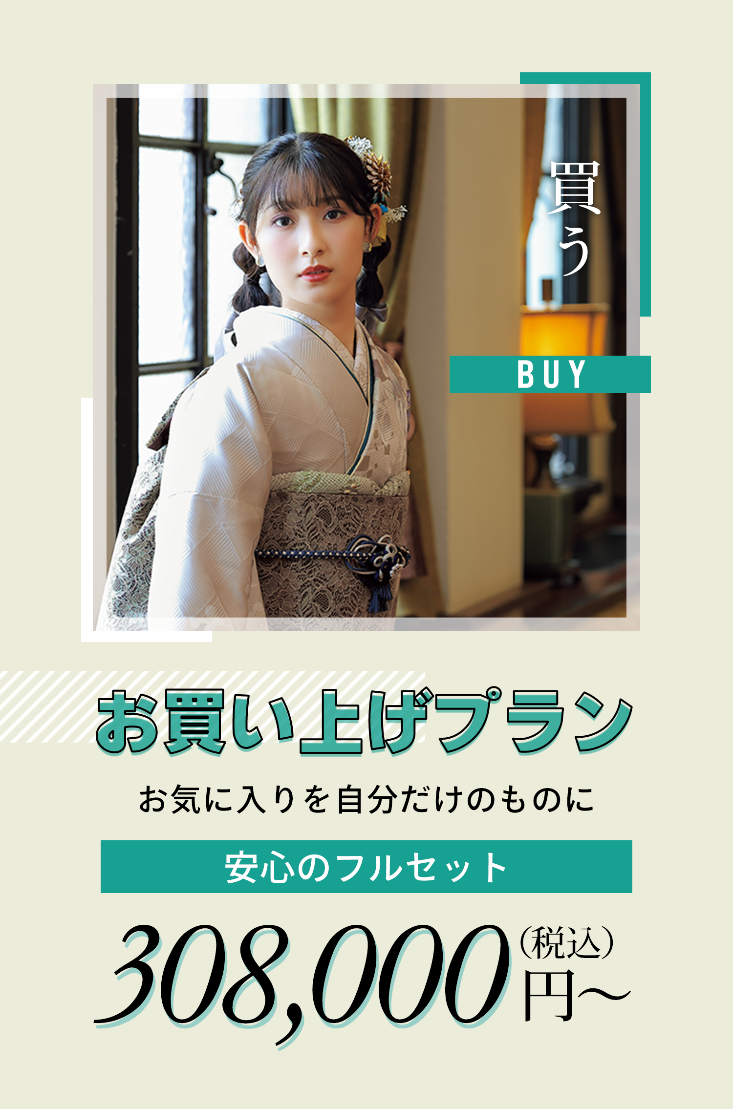 お買い上げプラン　お気に入りを自分だけのものに　安心のフルセット 308,000円～（税込）