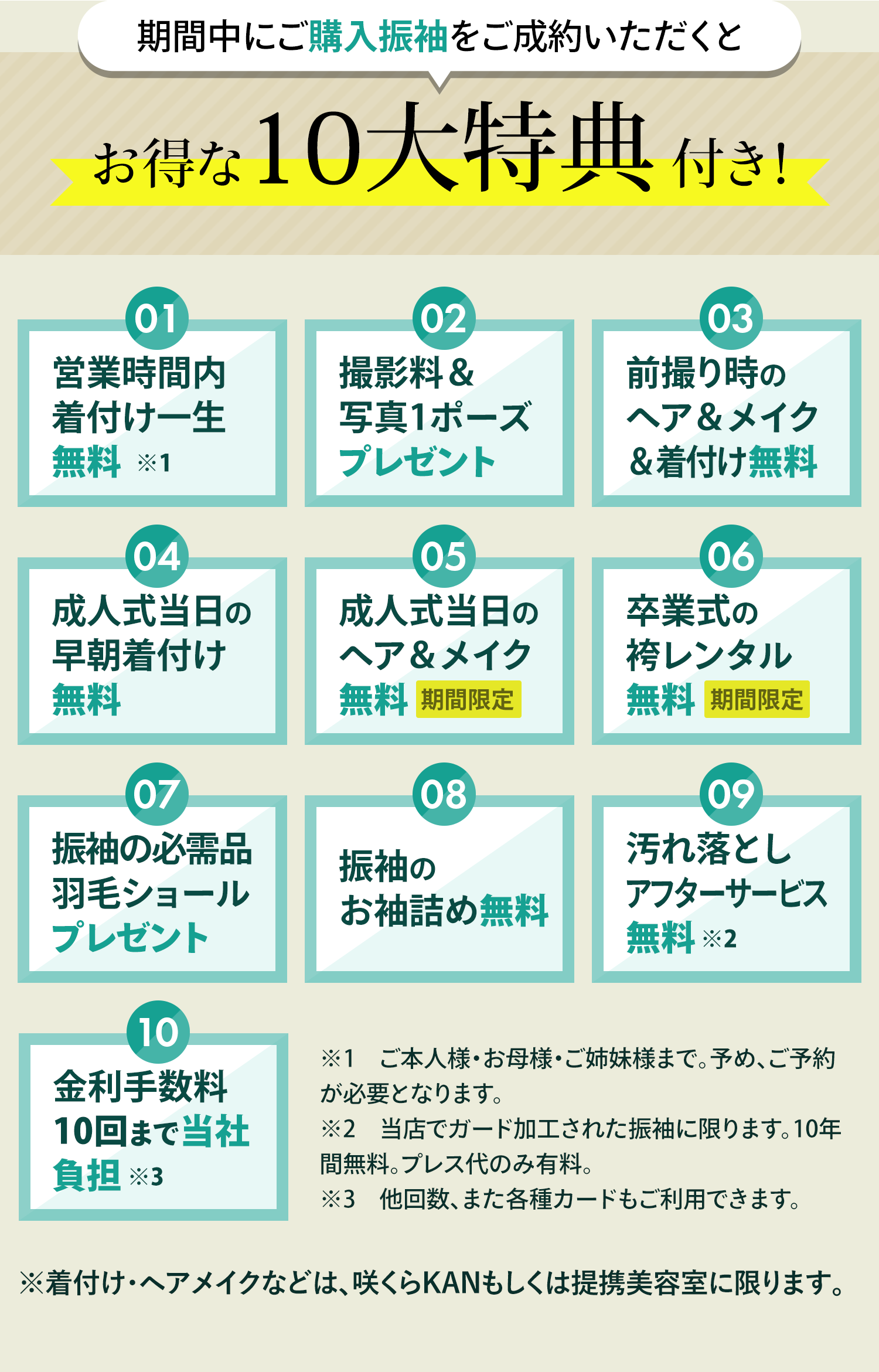期間中にご購入振袖をご成約いただくとお得な10大特典付き！