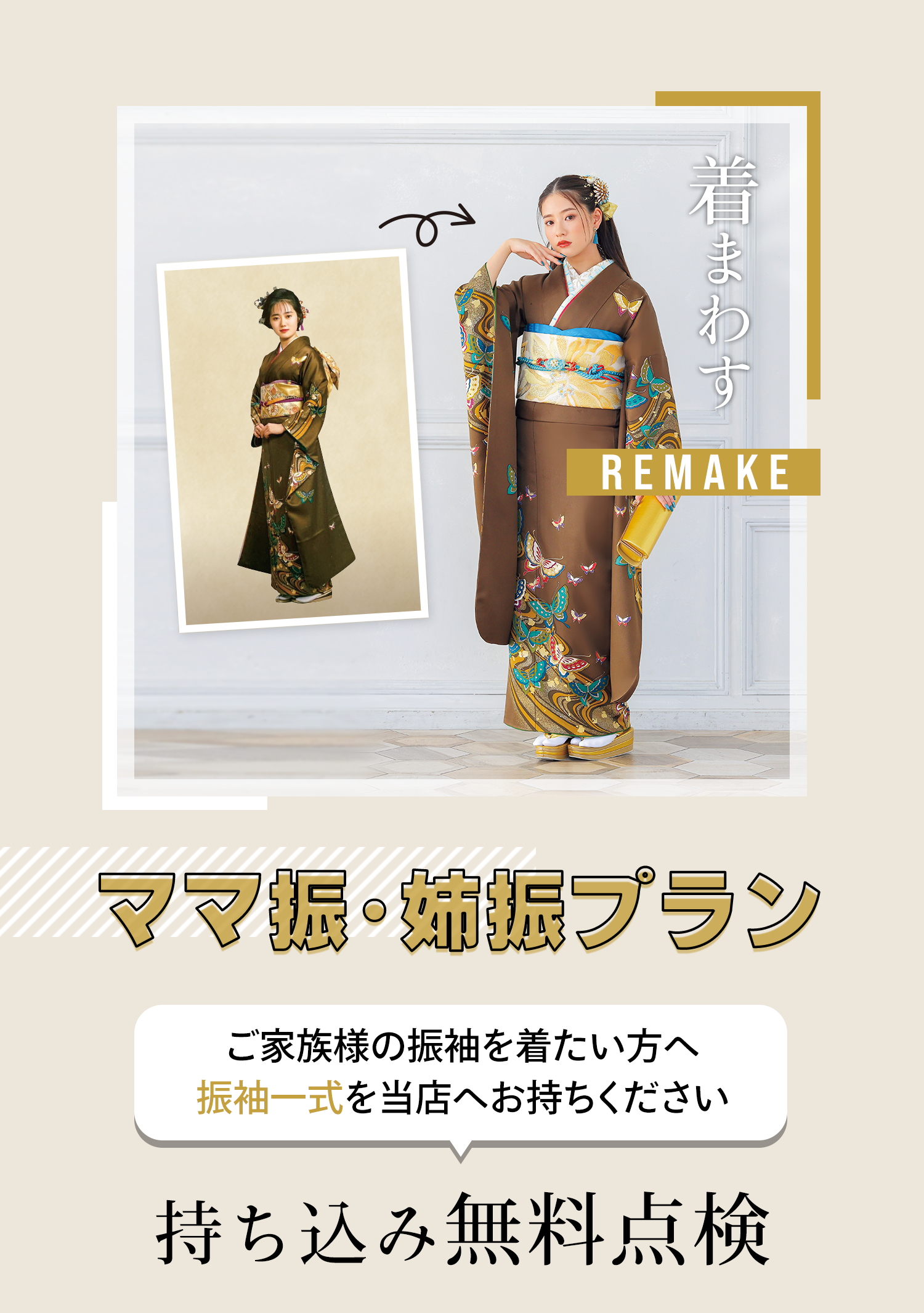 ママ振・姉振プラン　ご家族様の振袖を着たい方へ　振袖一式を当店へお持ちください　持ち込み無料点検