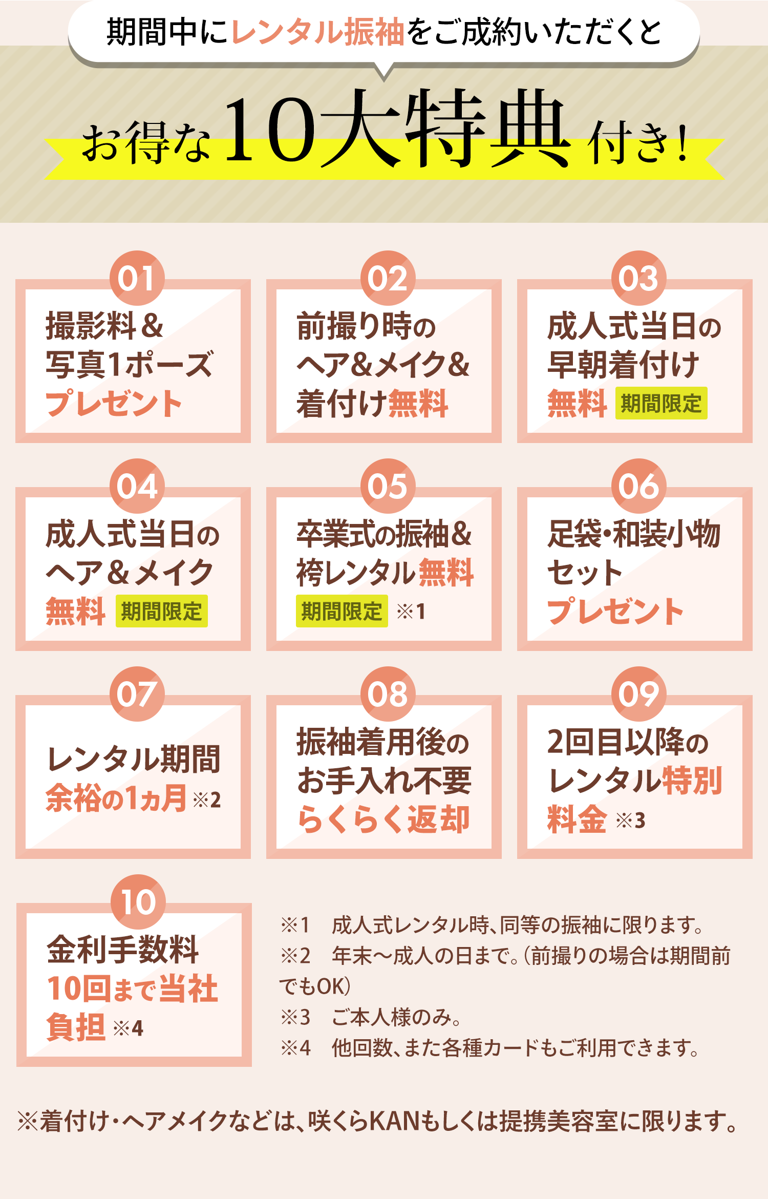 期間中にレンタル振袖をご成約いただくとお得な10大特典付き！