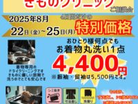 きものクリニック　きものクリーニング　着物シミ抜き　着物丸洗い