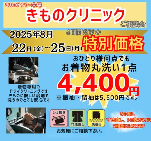 きものクリニック　きものクリーニング　着物シミ抜き　着物丸洗い