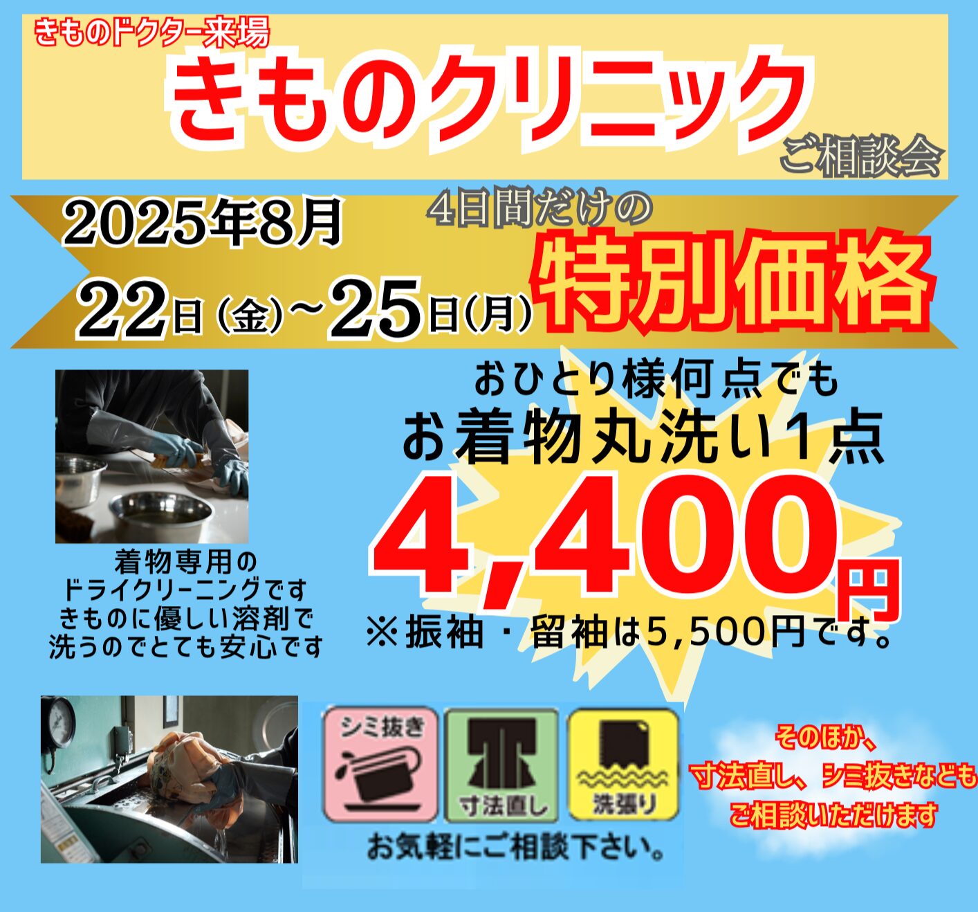 きものクリニック　きものクリーニング　着物シミ抜き　着物丸洗い