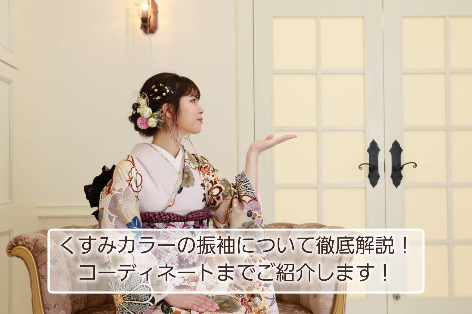 振袖コーディネート くすみカラー 前撮り