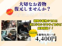 着物　クリーニング　シミ抜き　お仕立て替え　丸洗い