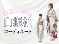 トレンド振袖　振袖　白振袖　成人式