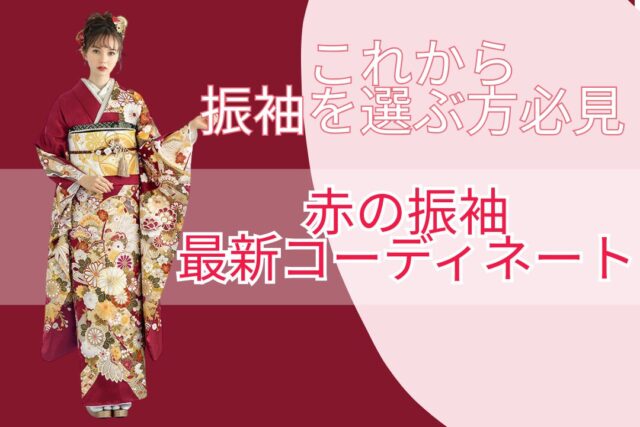 トレンド振袖　赤振袖　成人式