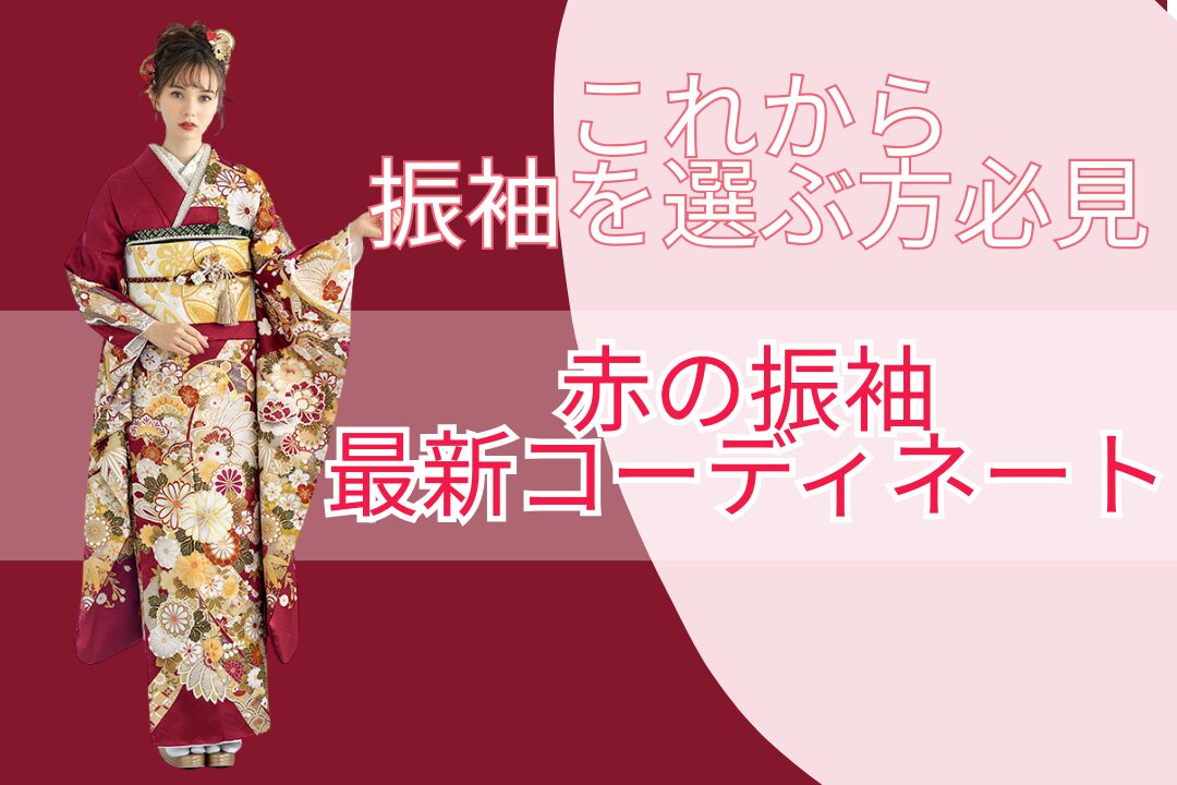 トレンド振袖　赤振袖　成人式
