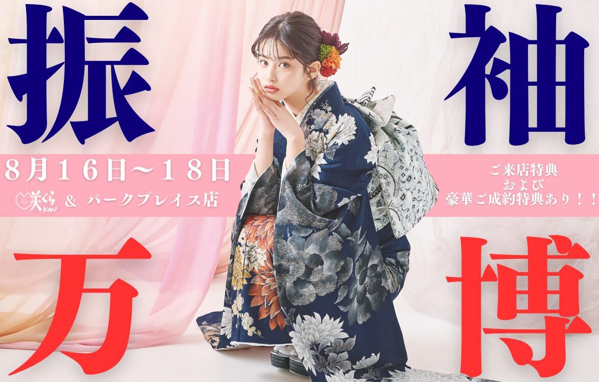 振袖フェア　大分　振袖　成人式
