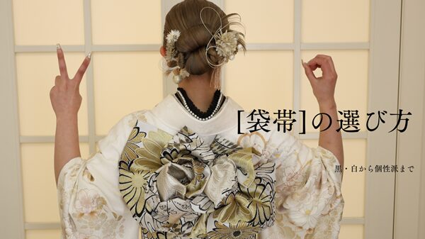袋帯 成人式前撮り
