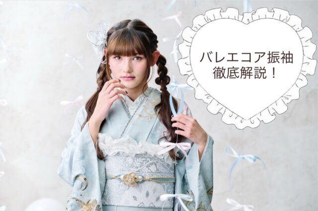 バレエコア振袖