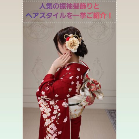 振袖ヘア 振袖髪飾り 成人式