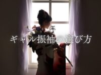 ギャル振袖
