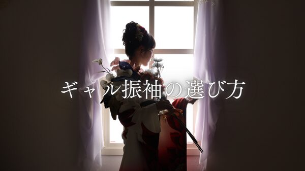 ギャル振袖