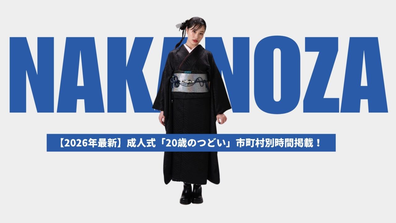 二十歳の集い大分