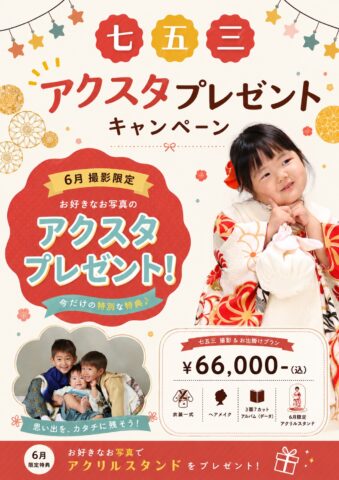 七五三 記念撮影 お出掛けプラン