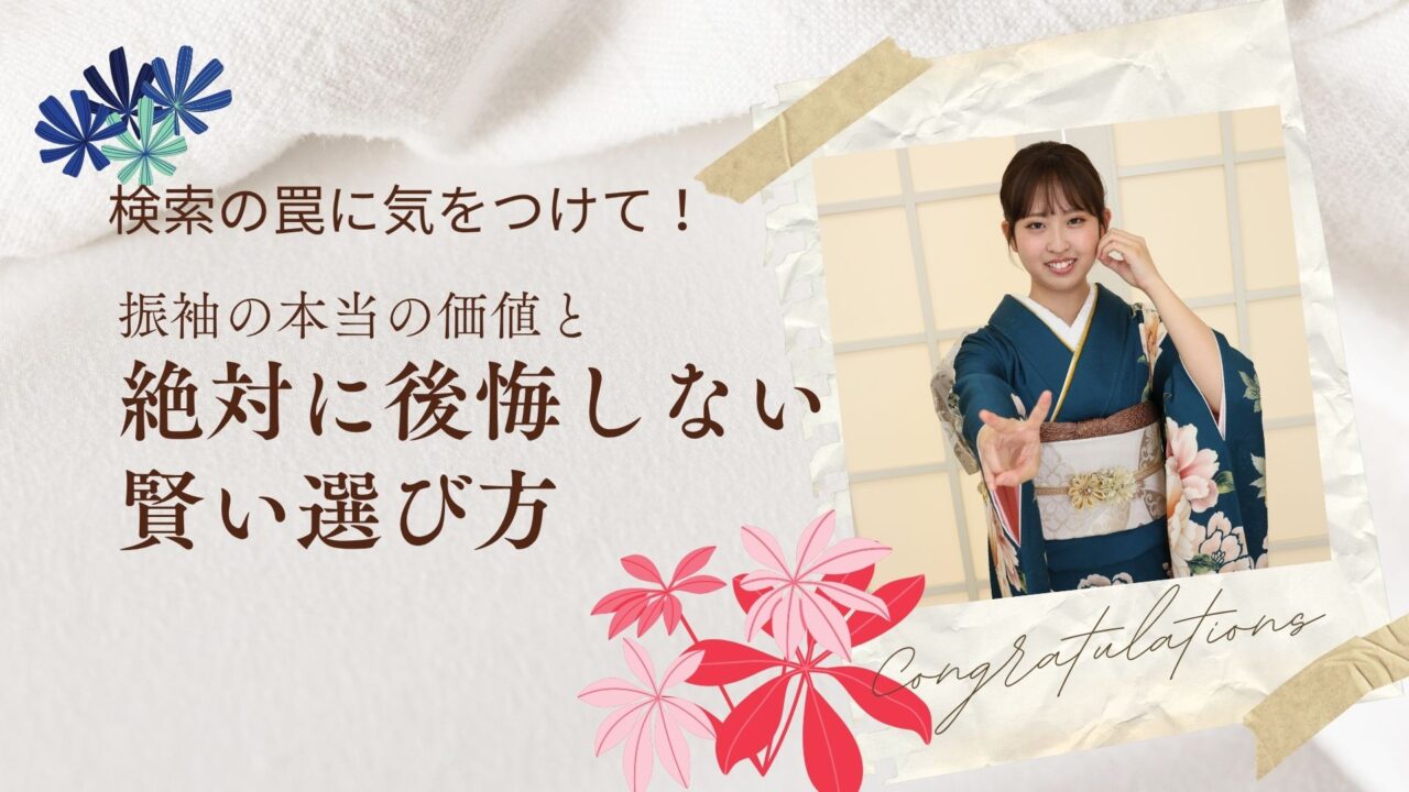振袖選び方