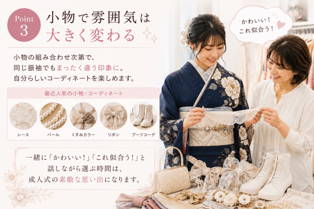 振袖小物の選び