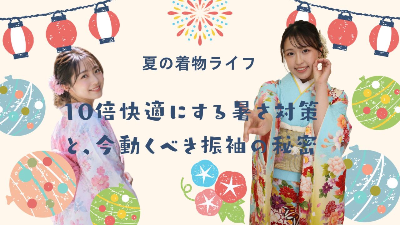 夏振袖