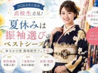 振袖フェア　夏休み