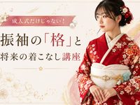 振袖着こなし