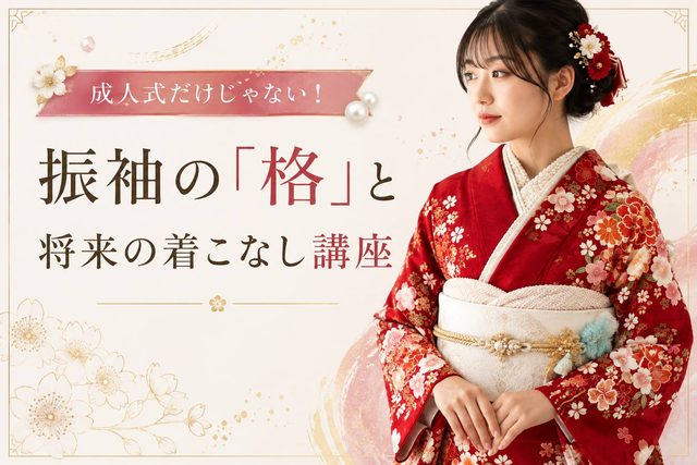振袖着こなし