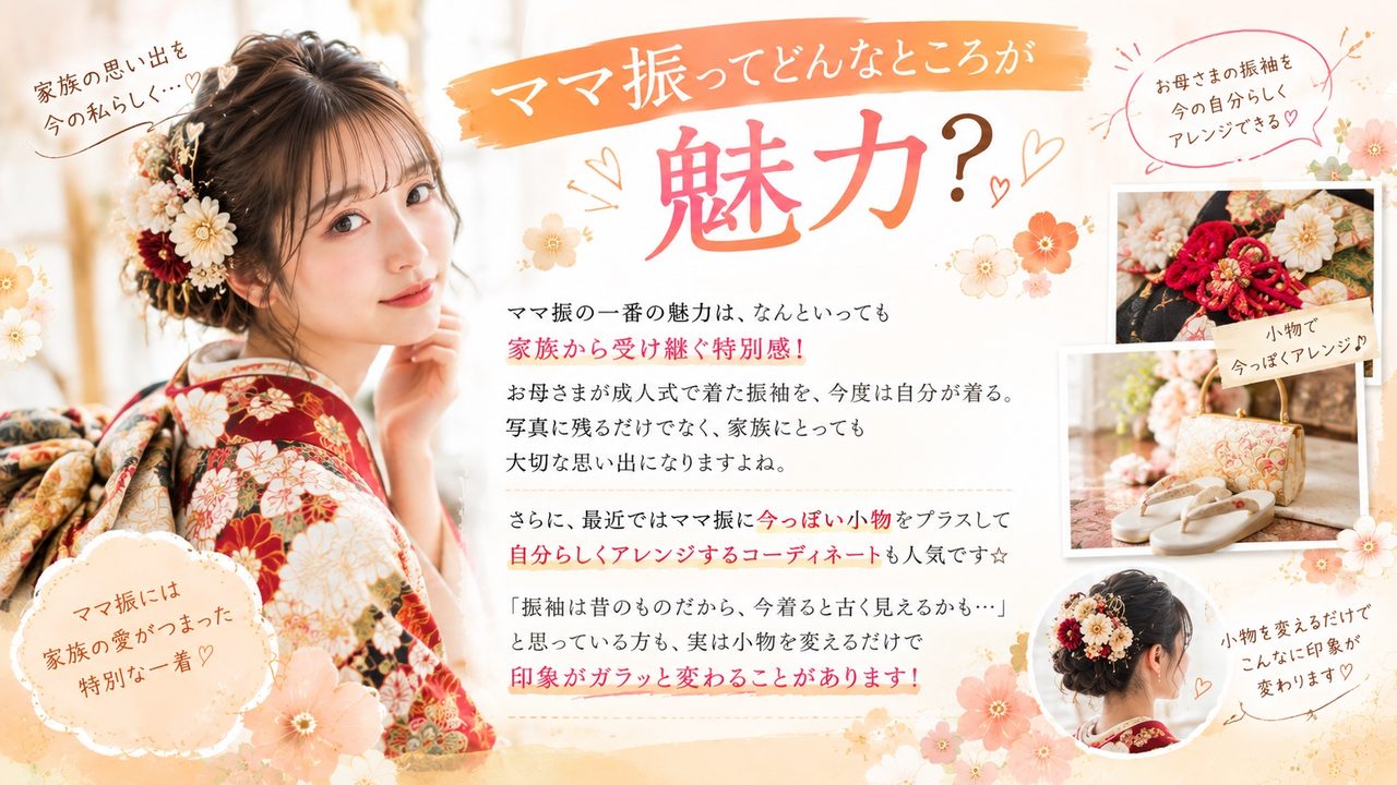 ママ振袖小物