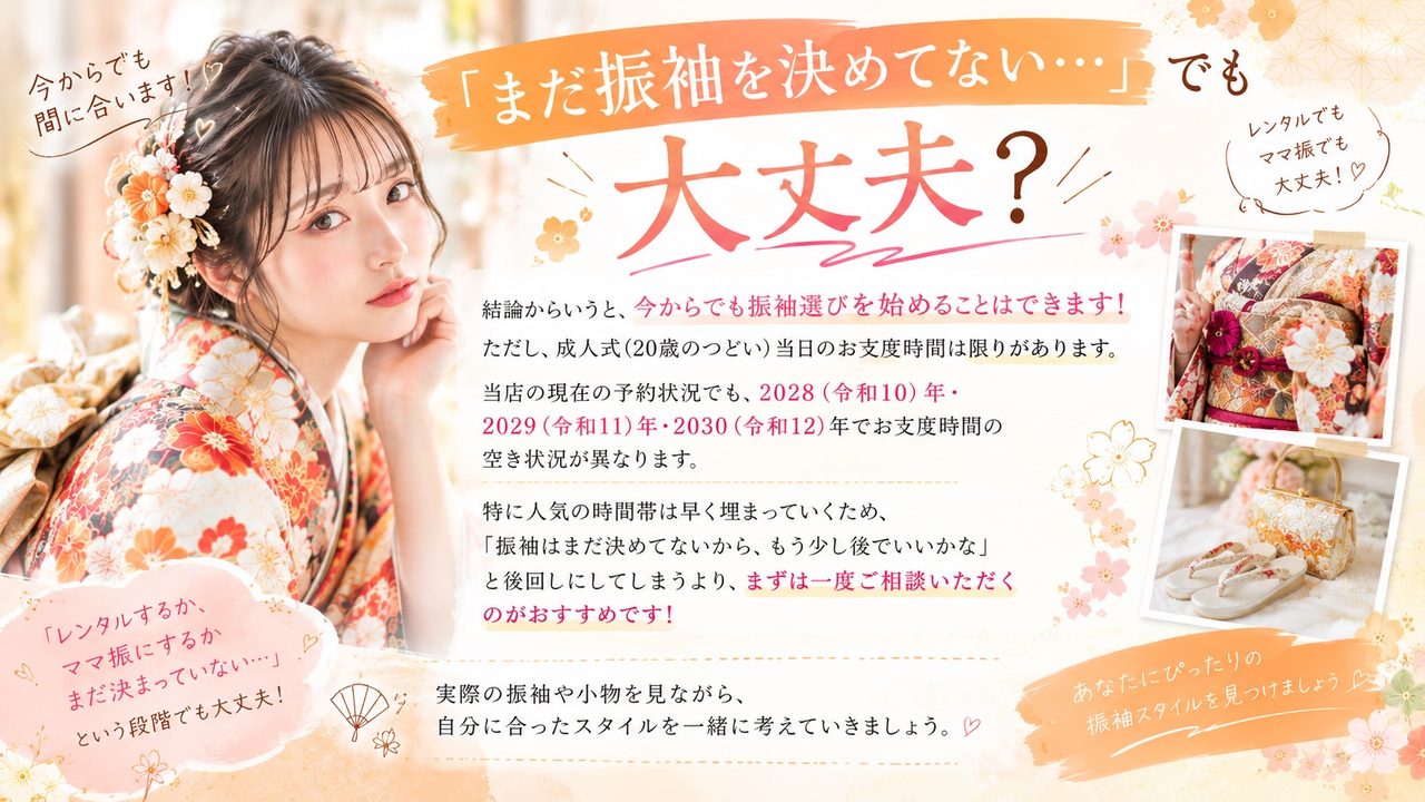 振袖の選ぶ時期