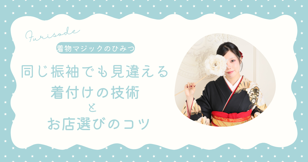 振袖着付け